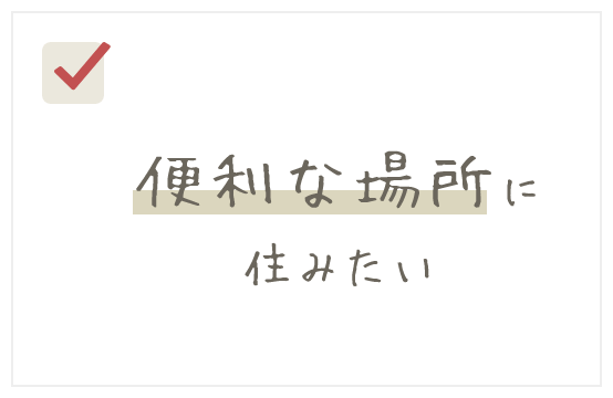 便利な場所に住みたい