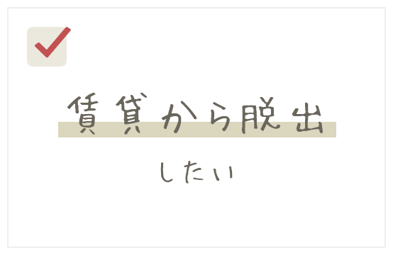 賃貸から脱出したい