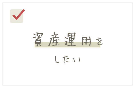 資産運用をしたい