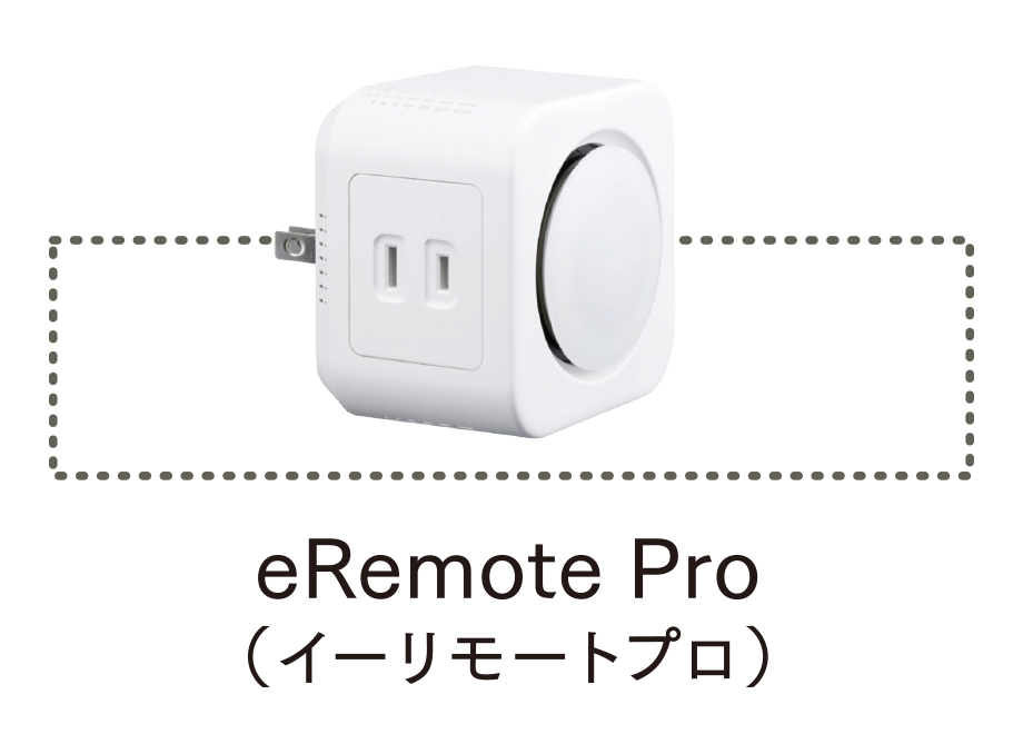 イーリモートプロ